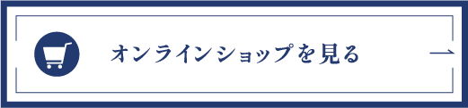 オンラインショップを見る