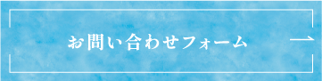 お問い合わせフォーム